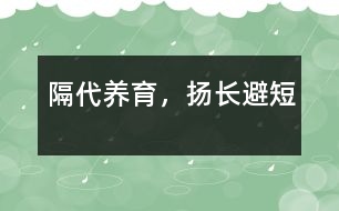 隔代養(yǎng)育，揚長避短