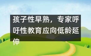 孩子性早熟，專家呼吁性教育應(yīng)向低齡延伸