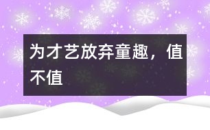 為才藝放棄童趣，值不值