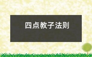“四點”教子法則