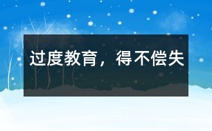 過度教育，得不償失