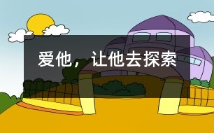 愛他，讓他去探索