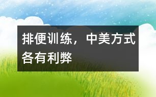 排便訓(xùn)練，中美方式各有利弊