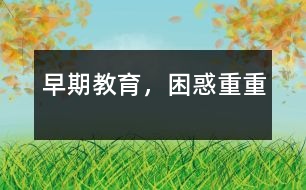 早期教育，困惑重重
