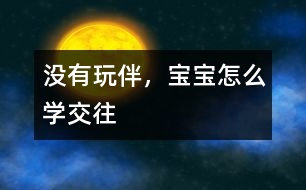 沒有玩伴，寶寶怎么學交往