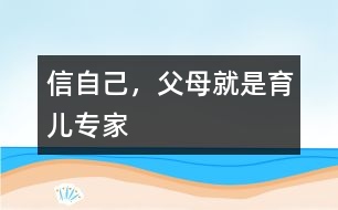 信自己，父母就是育兒專家