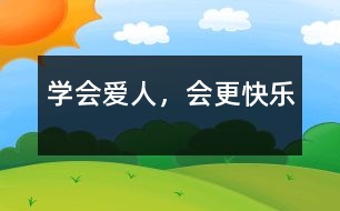學(xué)會愛人，會更快樂