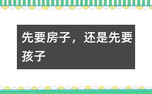 先要房子，還是先要孩子