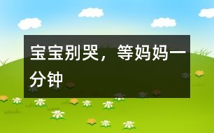 寶寶別哭，等媽媽一分鐘