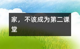家，不該成為“第二課堂”