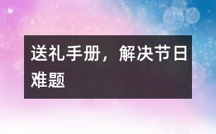 送禮手冊，解決節(jié)日難題