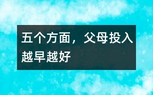 五個(gè)方面，父母投入越早越好