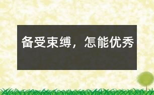 備受束縛，怎能優(yōu)秀