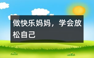 做快樂媽媽，學(xué)會放松自己