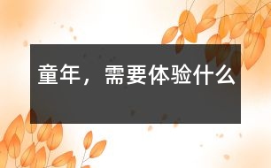 童年，需要體驗什么