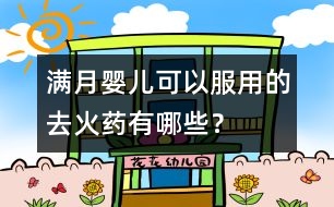滿月嬰兒可以服用的去火藥有哪些？
