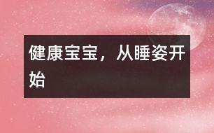 健康寶寶，從睡姿開始