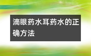 滴眼藥水、耳藥水的正確方法