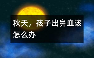 秋天，孩子出鼻血該怎么辦