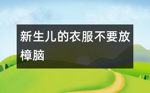 新生兒的衣服不要放樟腦