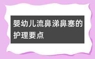 嬰幼兒流鼻涕、鼻塞的護理要點