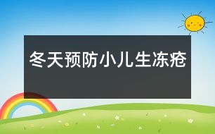 冬天預防小兒生凍瘡