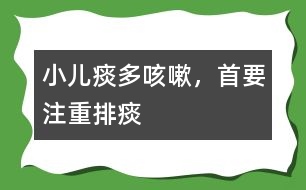 小兒痰多咳嗽，首要注重排痰