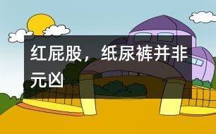 紅屁股，紙尿褲并非元兇