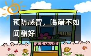 預(yù)防感冒，喝醋不如聞醋好