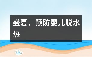 盛夏，預防嬰兒“脫水熱”