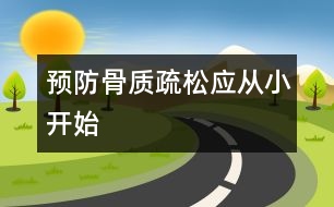 預防骨質(zhì)疏松應從小開始