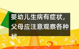 嬰幼兒生病有癥狀，父母應注意觀察各種狀況