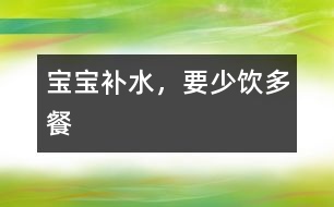 寶寶補水，要少“飲”多餐