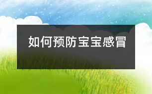 如何預防寶寶感冒