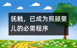 撫觸，已成為照顧嬰兒的必需程序