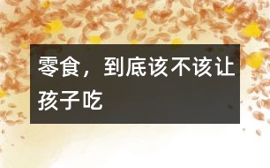 零食，到底該不該讓孩子吃