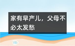 家有早產(chǎn)兒，父母不必太發(fā)愁