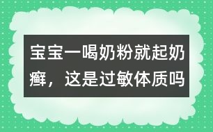 寶寶一喝奶粉就起奶癬，這是過敏體質(zhì)嗎