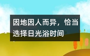 因地、因人而異，恰當(dāng)選擇日光浴時(shí)間
