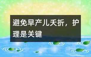避免早產(chǎn)兒夭折，護理是關(guān)鍵