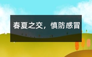 春夏之交，慎防感冒