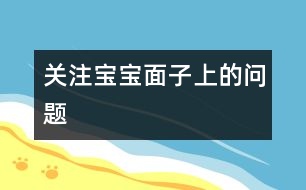 關注寶寶面子上的問題