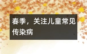 春季，關注兒童常見傳染病