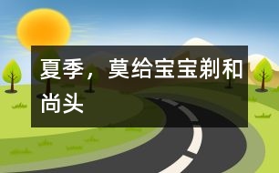 夏季，莫給寶寶剃“和尚頭”