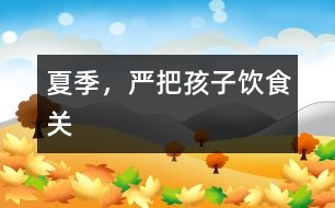 夏季，嚴(yán)把孩子飲食關(guān)