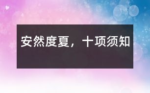 安然度夏，十項(xiàng)須知