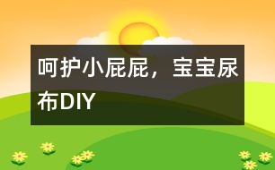 呵護(hù)小屁屁，寶寶尿布DIY