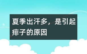 夏季出汗多，是引起痱子的原因