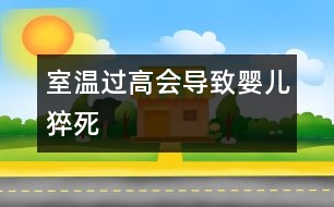 室溫過高會(huì)導(dǎo)致嬰兒猝死