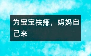 為寶寶祛痱，媽媽自己來